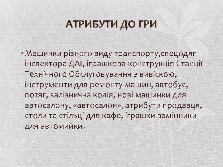 АТРИБУТИ ДО ГРИ • Машинки різного виду транспорту, спецодяг інспектора ДАІ, іграшкова конструкція Станції