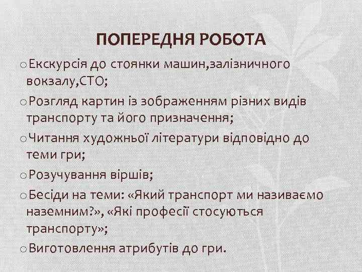 ПОПЕРЕДНЯ РОБОТА o. Екскурсія до стоянки машин, залізничного вокзалу, СТО; o. Розгляд картин із