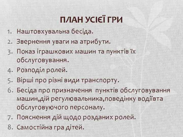 ПЛАН УСІЄЇ ГРИ 1. Наштовхувальна бесіда. 2. Звернення уваги на атрибути. 3. Показ іграшкових