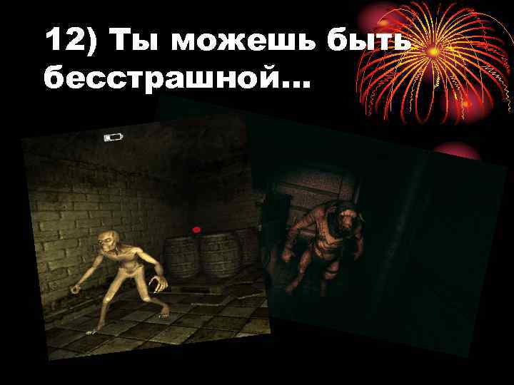 12) Ты можешь быть бесстрашной… 