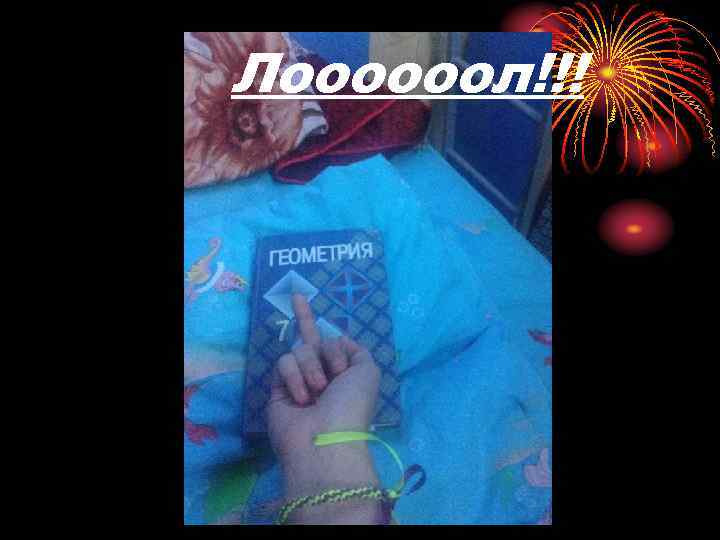 Лоооооол!!! 