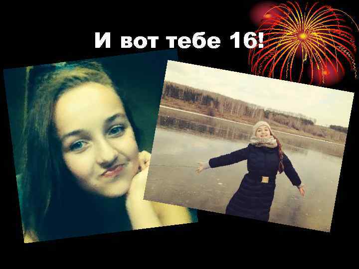 И вот тебе 16! 