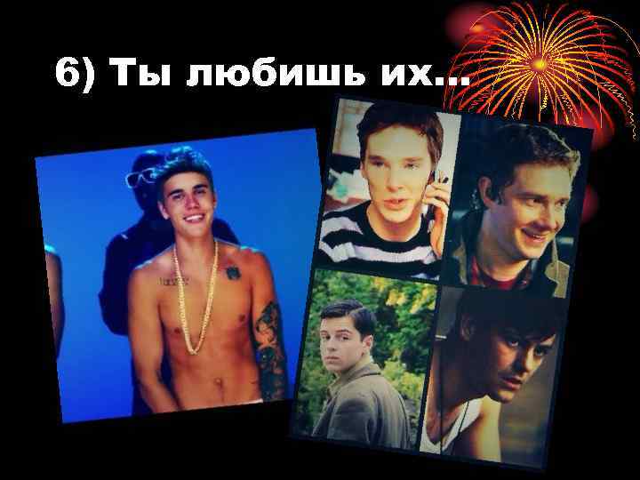 6) Ты любишь их… 