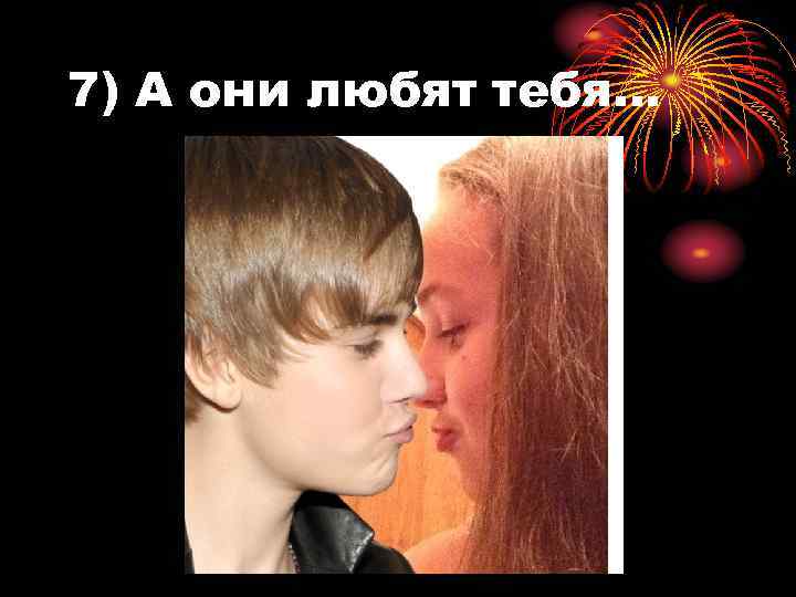 7) А они любят тебя… 