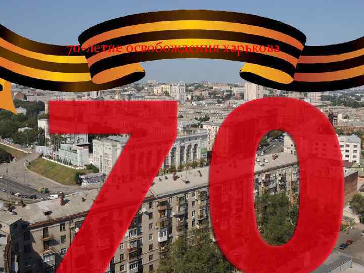 70 -летие освобождения харькова 