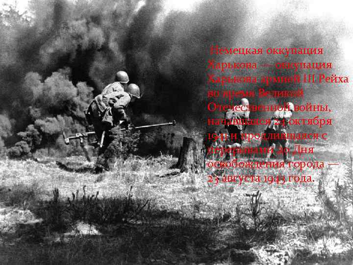 Немецкая оккупация Харькова — оккупация Харькова армией III Рейха во время Великой Отечественной войны,