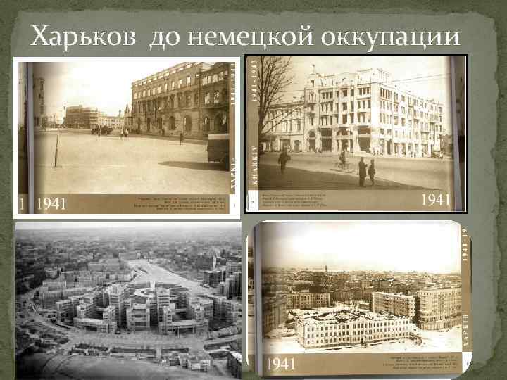 Харьков до немецкой оккупации 