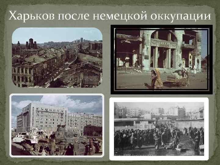 Харьков до и после войны фото