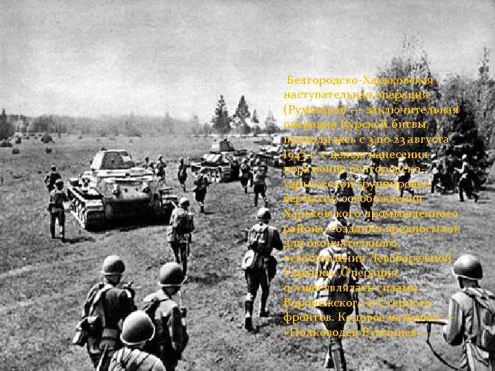 Белгородско-Харьковская наступательная операция (Румянцев) — заключительная операция Курской битвы, проводилась с 3 по 23