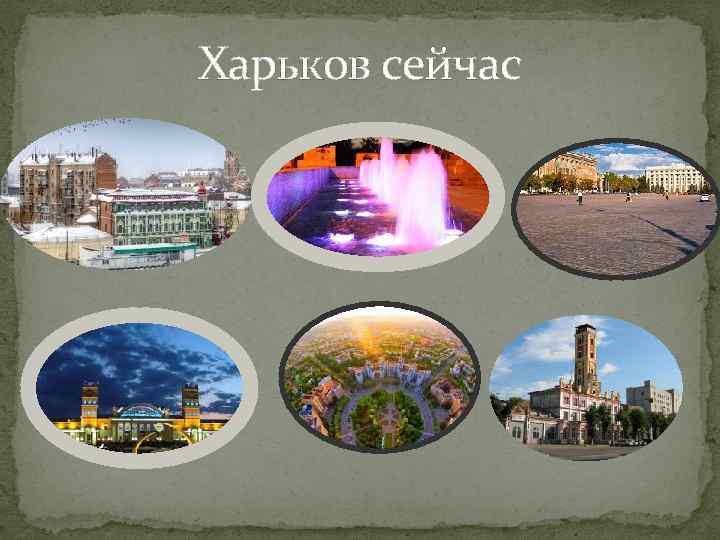 Харьков сейчас 