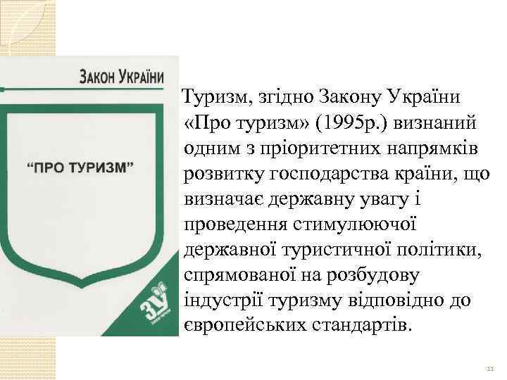 Туризм, згідно Закону України «Про туризм» (1995 р. ) визнаний одним з пріоритетних напрямків