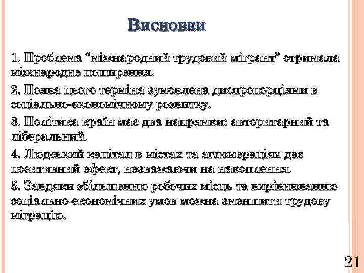 ВИСНОВКИ 1. Проблема “міжнародний трудовий мігрант” отримала міжнародне поширення. 2. Поява цього терміна зумовлена