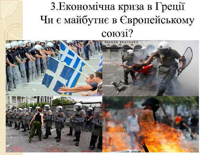 3. Економічна криза в Греції Чи є майбутнє в Європейському союзі? 
