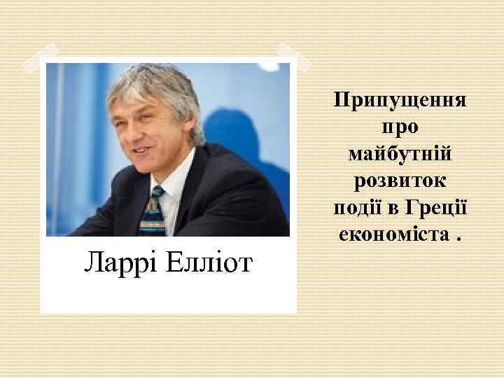 Ларрі Елліот Припущення про майбутній розвиток події в Греції економіста. 
