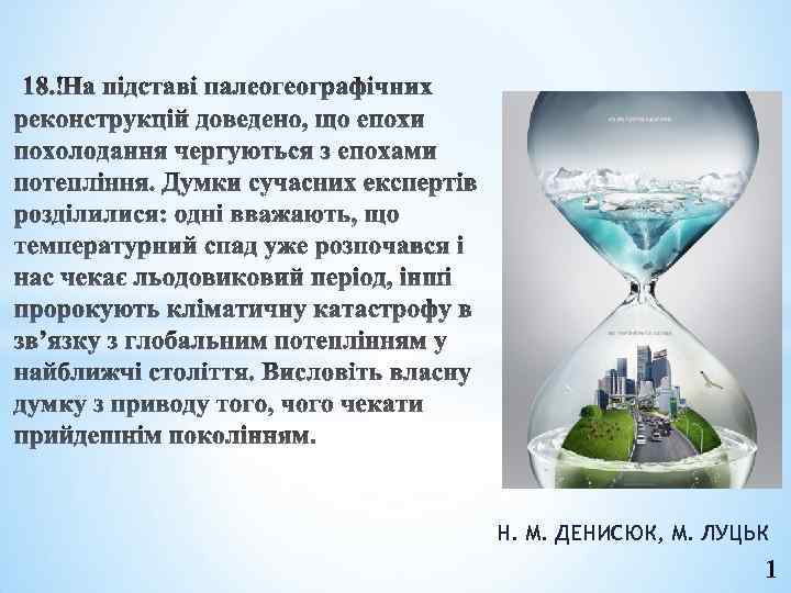 Н. М. ДЕНИСЮК, М. ЛУЦЬК 1 