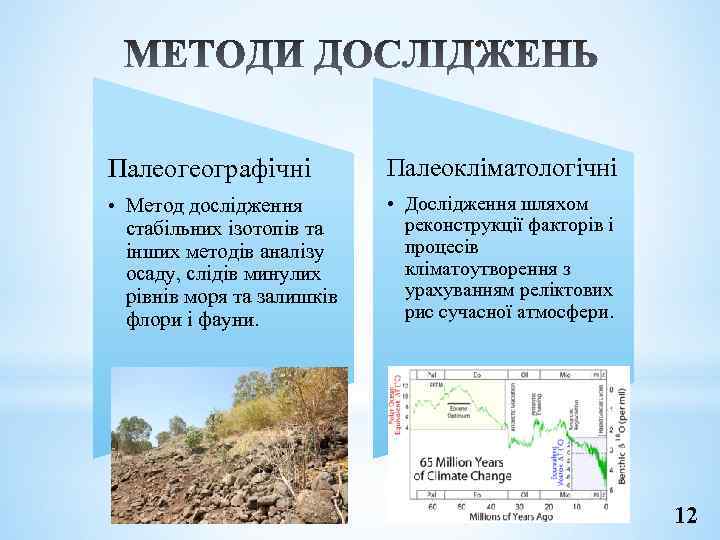 Палеогеографічні Палеокліматологічні • Метод дослідження стабільних ізотопів та інших методів аналізу осаду, слідів минулих