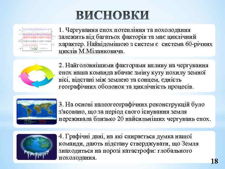 1. Чергування епох потепління та похолодання залежить від багатьох факторів та має циклічний характер.