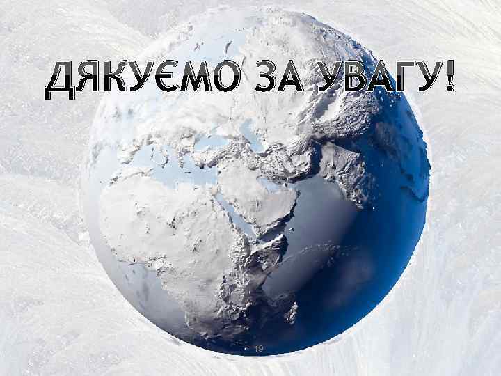 ДЯКУЄМО ЗА УВАГУ! 19 