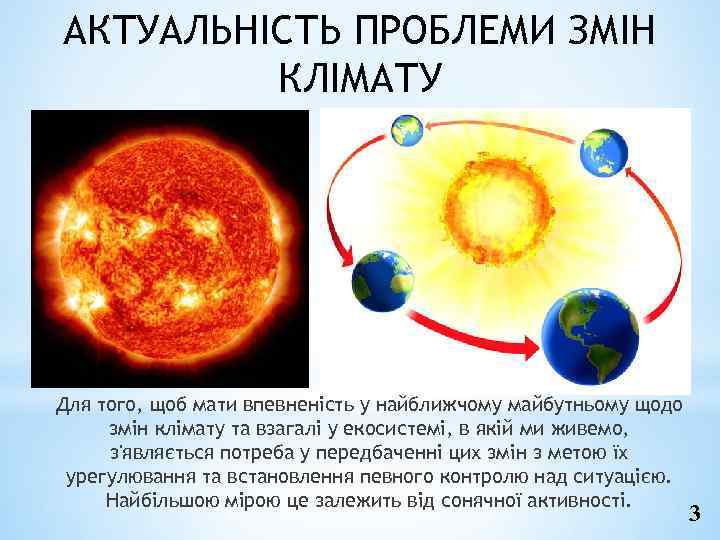 АКТУАЛЬНІСТЬ ПРОБЛЕМИ ЗМІН КЛІМАТУ Для того, щоб мати впевненість у найближчому майбутньому щодо змін