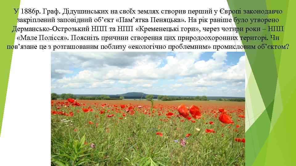 У 1886 р. Граф. Дідушинських на своїх землях створив перший у Європі законодавчо закріплений