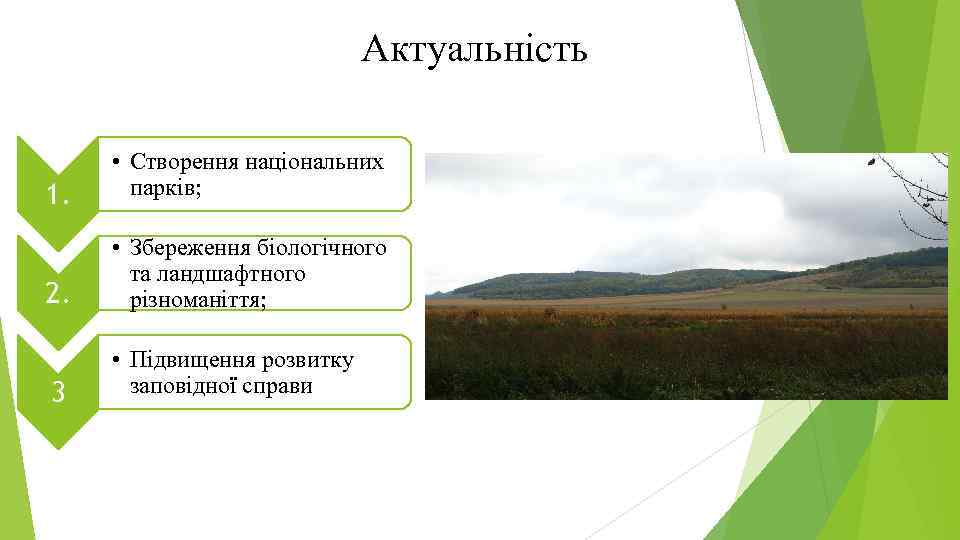 Актуальність 1. • Створення національних парків; 2. • Збереження біологічного та ландшафтного різноманіття; 3