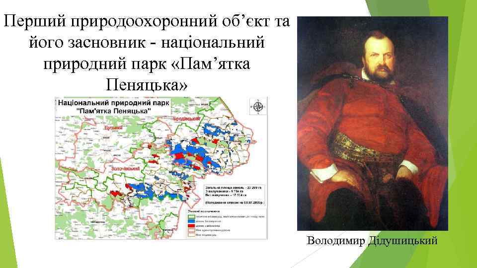 Перший природоохоронний об’єкт та його засновник - національний природний парк «Пам’ятка Пеняцька» Володимир Дідушицький