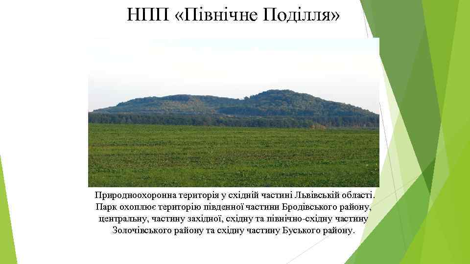 НПП «Північне Поділля» Природноохоронна територія у східній частині Львівській області. Парк охоплює територію південної