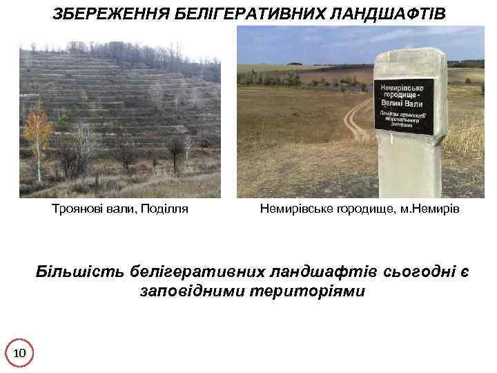 ЗБЕРЕЖЕННЯ БЕЛІГЕРАТИВНИХ ЛАНДШАФТІВ Троянові вали, Поділля Немирівське городище, м. Немирів Більшість белігеративних ландшафтів сьогодні