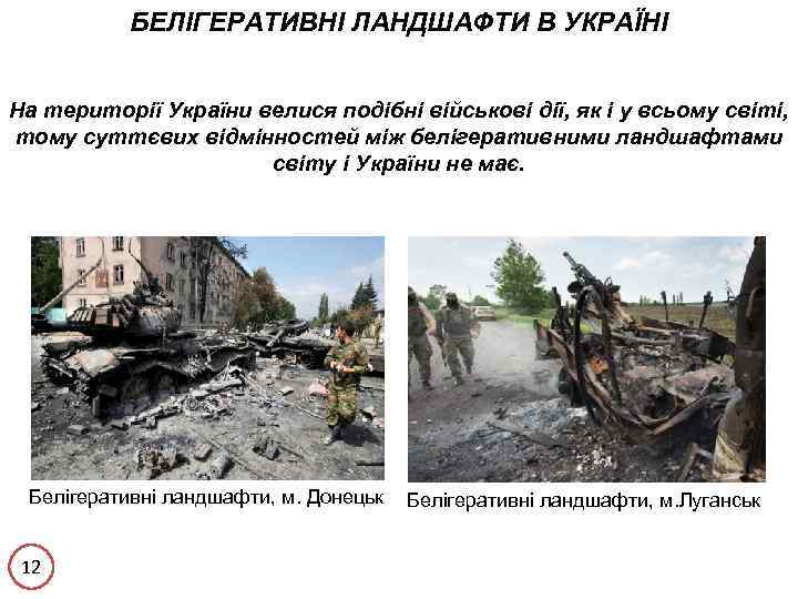БЕЛІГЕРАТИВНІ ЛАНДШАФТИ В УКРАЇНІ На території України велися подібні військові дії, як і у