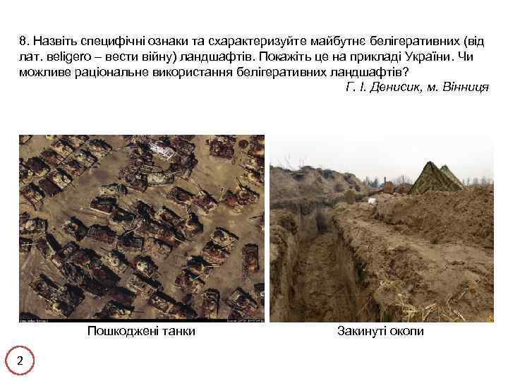 8. Назвіть специфічні ознаки та схарактеризуйте майбутнє белігеративних (від лат. вeligero – вести війну)