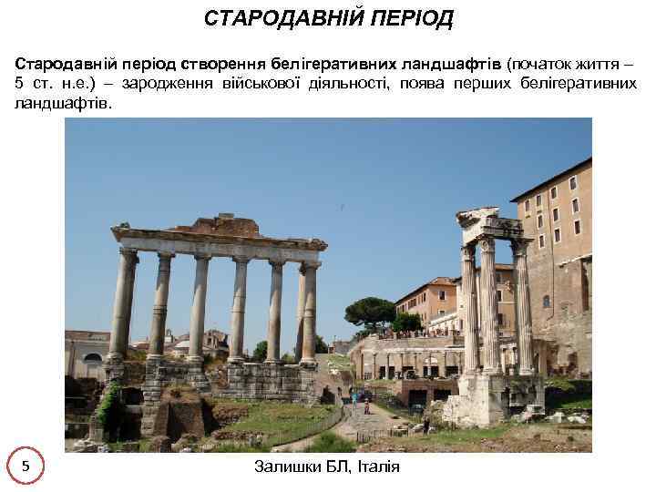 СТАРОДАВНІЙ ПЕРІОД Стародавній період створення белігеративних ландшафтів (початок життя – 5 ст. н. е.