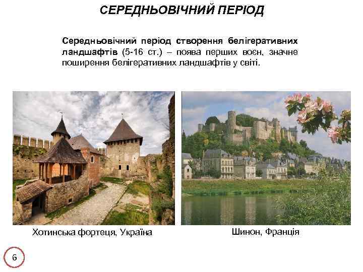 СЕРЕДНЬОВІЧНИЙ ПЕРІОД Середньовічний період створення белігеративних ландшафтів (5 -16 ст. ) – поява перших