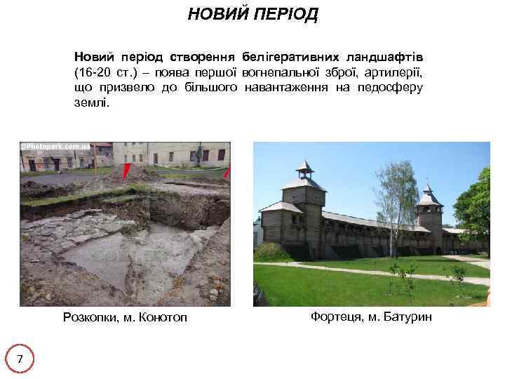 НОВИЙ ПЕРІОД Новий період створення белігеративних ландшафтів (16 -20 ст. ) – поява першої