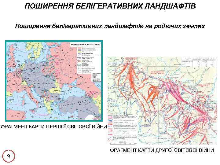 ПОШИРЕННЯ БЕЛІГЕРАТИВНИХ ЛАНДШАФТІВ Поширення белігеративних ландшафтів на родючих землях ФРАГМЕНТ КАРТИ ПЕРШОЇ СВІТОВОЇ ВІЙНИ
