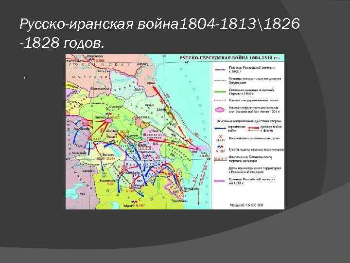 Русско-иранская война 1804 -18131826 -1828 годов. . 