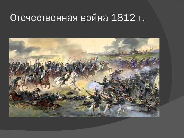 Отечественная война 1812 г. 