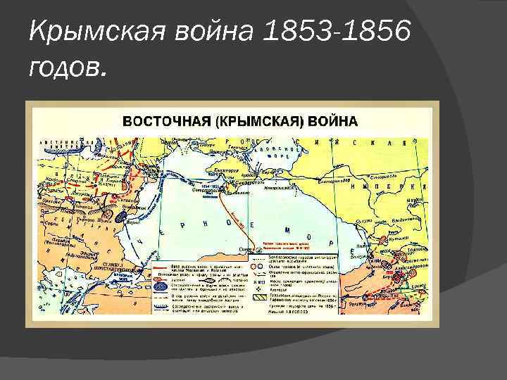 Крымская война 1853 -1856 годов. 