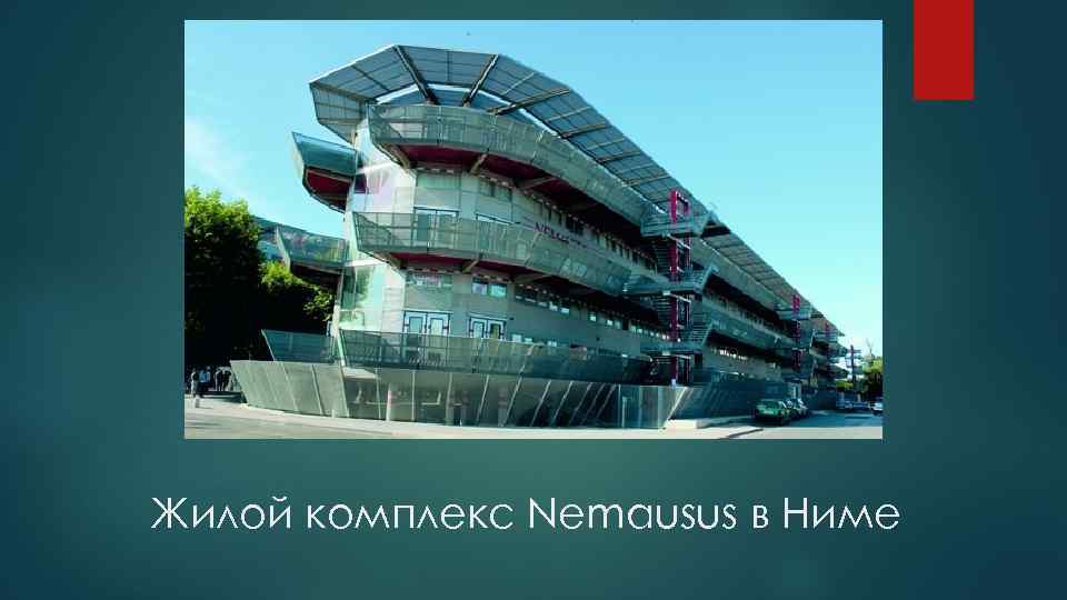 Жилой комплекс Nemausus в Ниме 