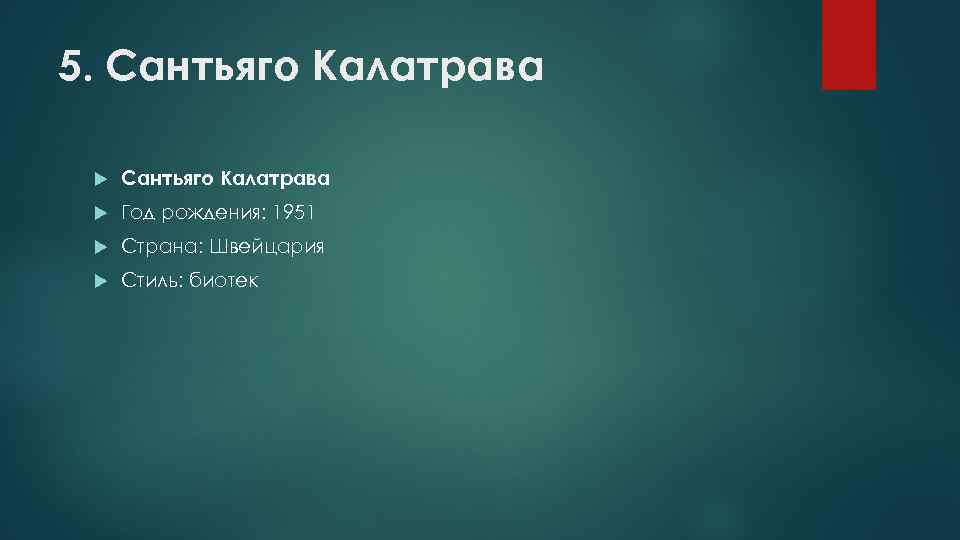 5. Сантьяго Калатрава Год рождения: 1951 Страна: Швейцария Стиль: биотек 