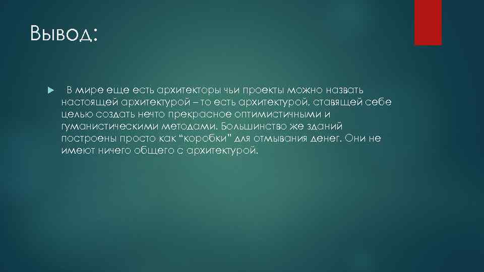 Вывод: В мире еще есть архитекторы чьи проекты можно назвать настоящей архитектурой – то