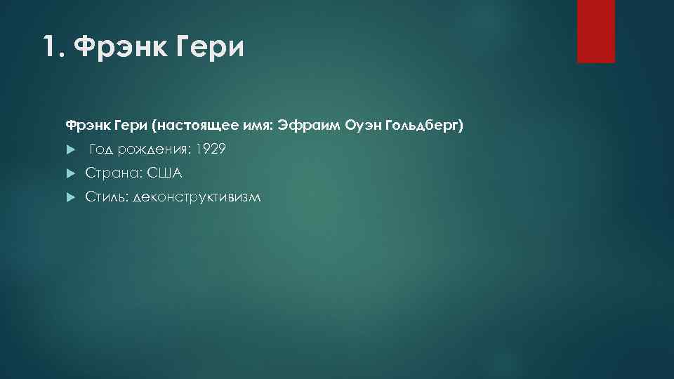 1. Фрэнк Гери (настоящее имя: Эфраим Оуэн Гольдберг) Год рождения: 1929 Страна: США Стиль: