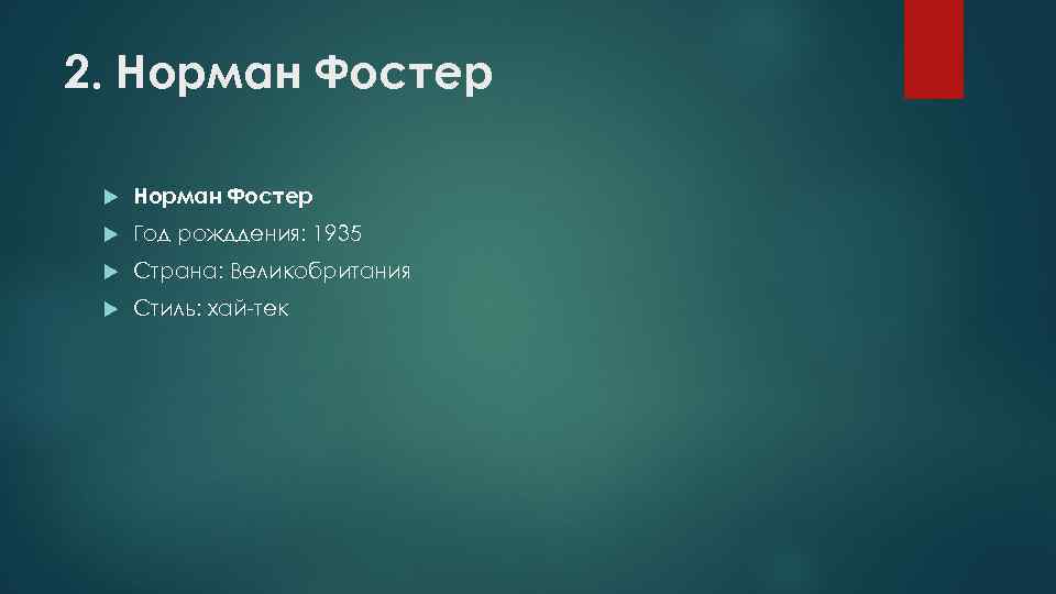 2. Норман Фостер Год рожддения: 1935 Страна: Великобритания Стиль: хай-тек 