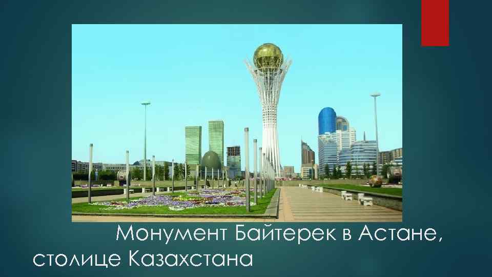 Монумент Байтерек в Астане, столице Казахстана 