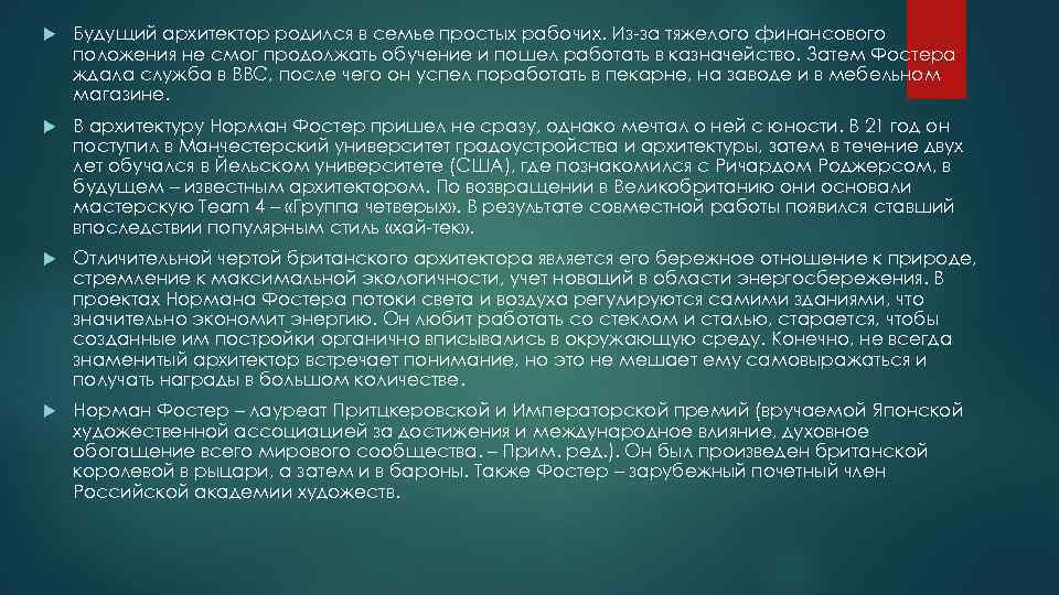  Будущий архитектор родился в семье простых рабочих. Из-за тяжелого финансового положения не смог