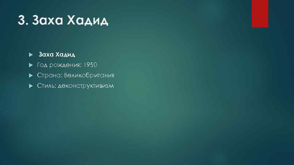 3. Заха Хадид Год рождения: 1950 Страна: Великобритания Стиль: деконструктивизм 