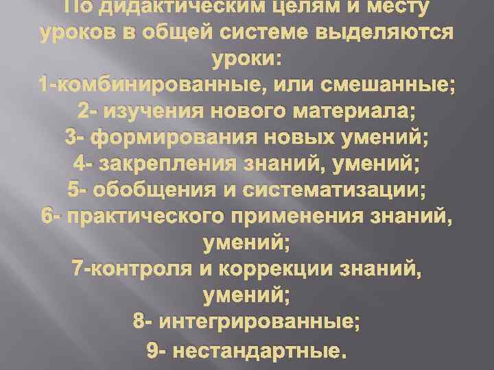 По дидактическим целям и месту уроков в общей системе выделяются уроки: 1 -комбинированные, или