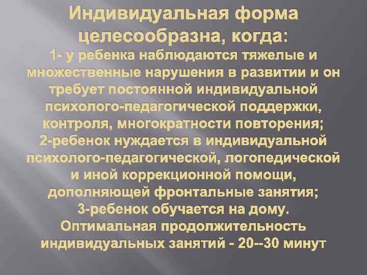 Индивидуальная форма целесообразна, когда: 1 - у ребенка наблюдаются тяжелые и множественные нарушения в