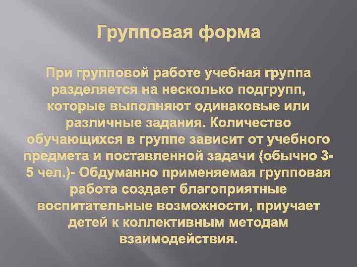 Групповая форма При групповой работе учебная группа разделяется на несколько подгрупп, которые выполняют одинаковые