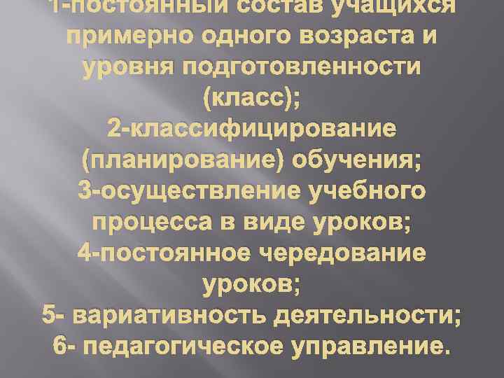 1 -постоянный состав учащихся примерно одного возраста и уровня подготовленности (класс); 2 -классифицирование (планирование)