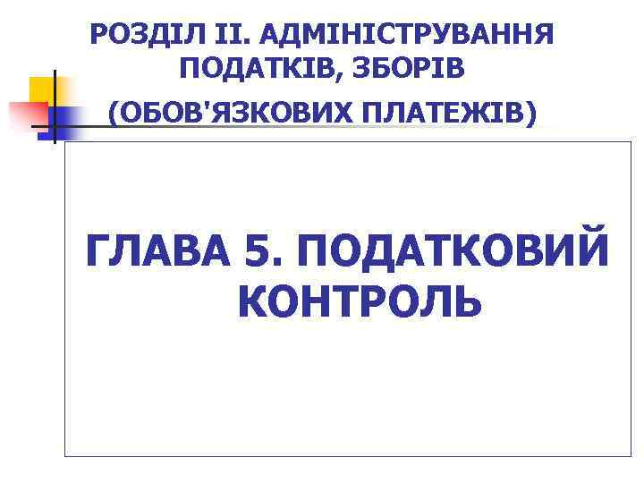 РОЗДІЛ II. АДМІНІСТРУВАННЯ ПОДАТКІВ, ЗБОРІВ (ОБОВ'ЯЗКОВИХ ПЛАТЕЖІВ) ГЛАВА 5. ПОДАТКОВИЙ КОНТРОЛЬ 